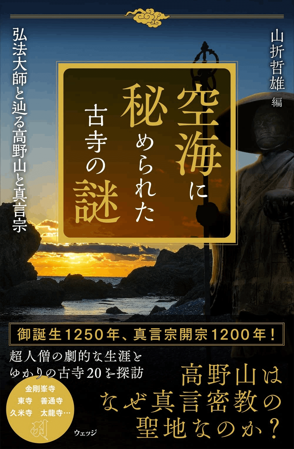 なぜ高野山は真言密教の聖地なのか？｜空海誕生1250年で訪ねる天空の