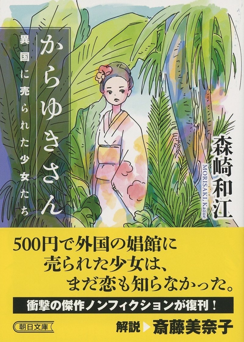 森崎和江著『からゆきさん』（朝日文庫）