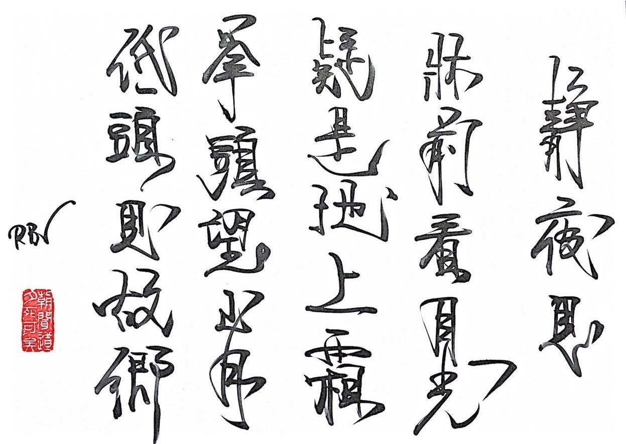 習作「漢詩・静夜思」｜Roger