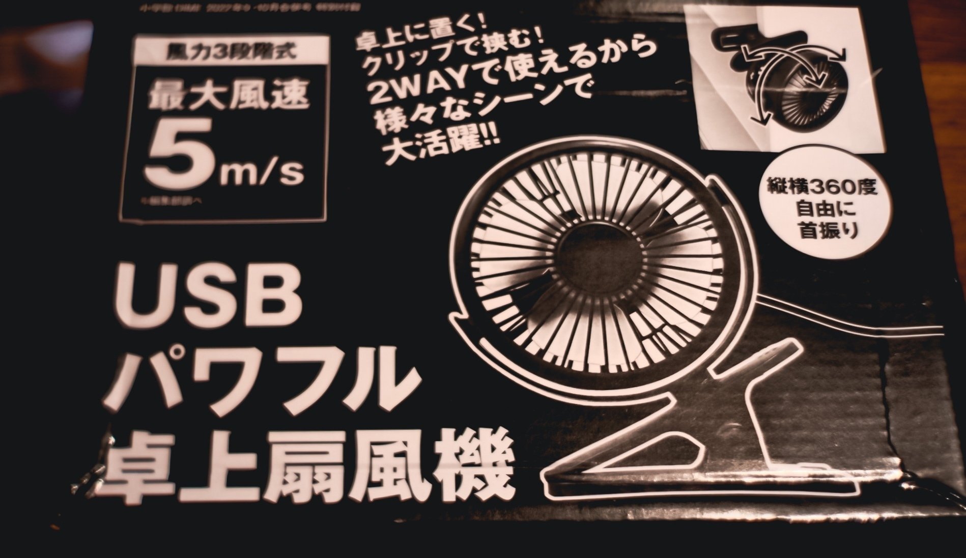 DIME 9・10月号】付録 “モバイル扇風機“が1人作業時に〜心地よい