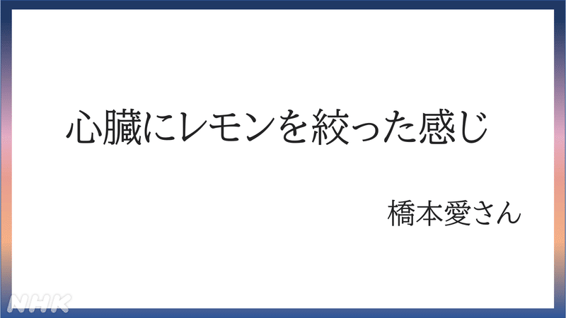 橋本愛さんの言葉　心臓にレモンを絞った感じ