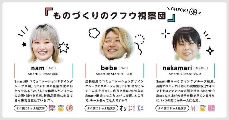 ものづくりのクフウ視察団のメンバー紹介画像。左からSmartHR Store店長のnam、真ん中がSmartHR Storeチーム長のbebe、右がSmartHR Store Pressのnakamari。それぞれの簡単なプロフィールと、よく使うSlack絵文字3種類が記載されている。