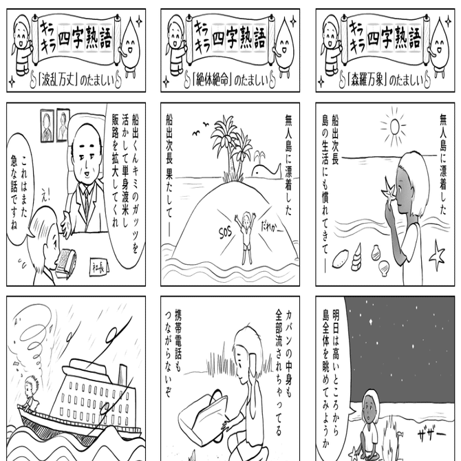 千載一遇」「大器晩成」「天変地異」「首尾一貫」ほか | 四コマ漫画で