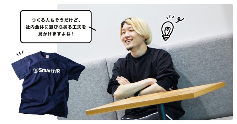 腕をくんで座るべべの写真。セリフ「つくる人もそうだけど、社内全体に遊び心ある工夫を見かけますよね!」