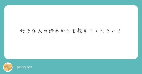質問箱回答 好きな人を諦める方法を教えてください ミツ 仕事 恋愛 Note