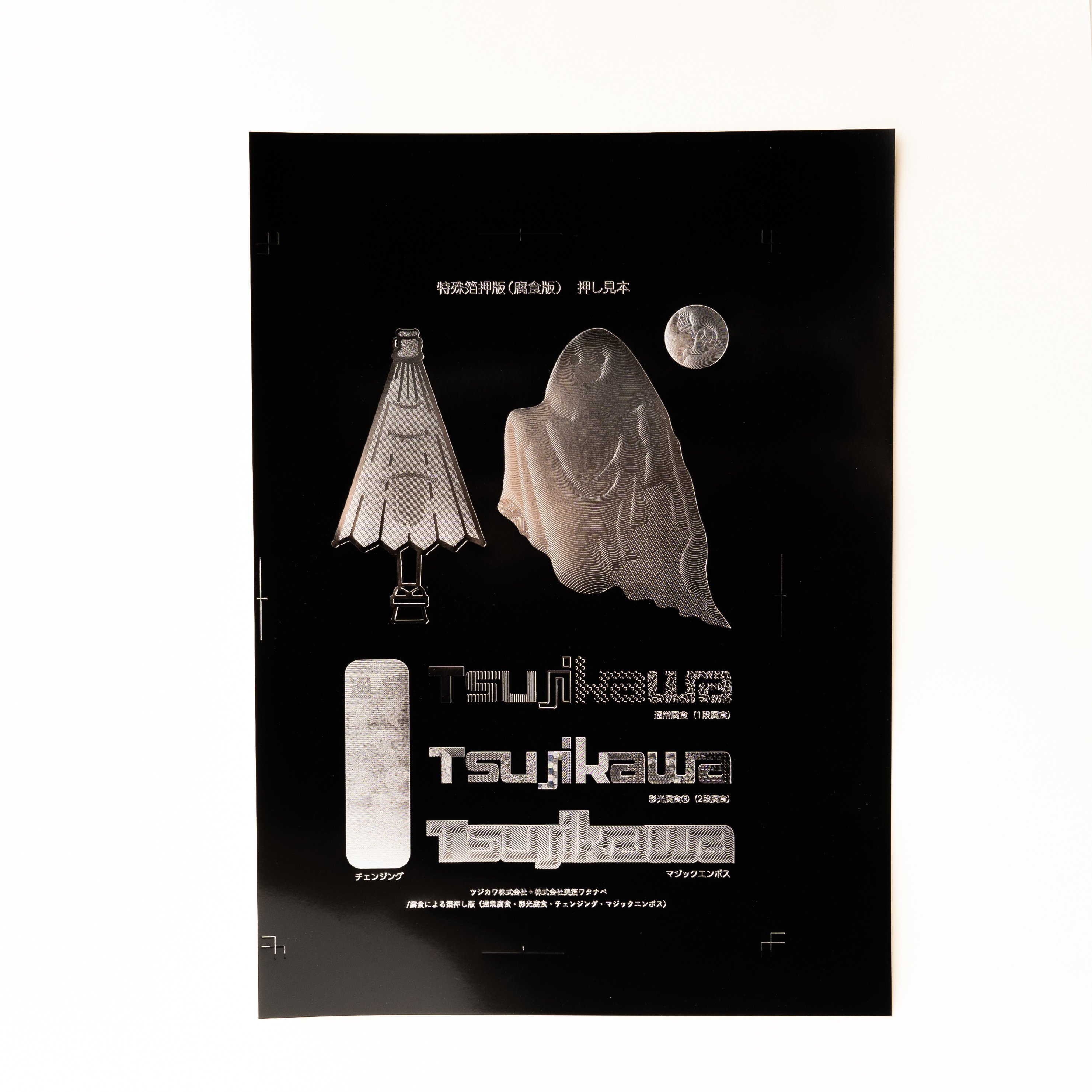 デザインのひきだしNo.46 付録 ツジカワ提供「腐食版＆彫刻版 押し見本