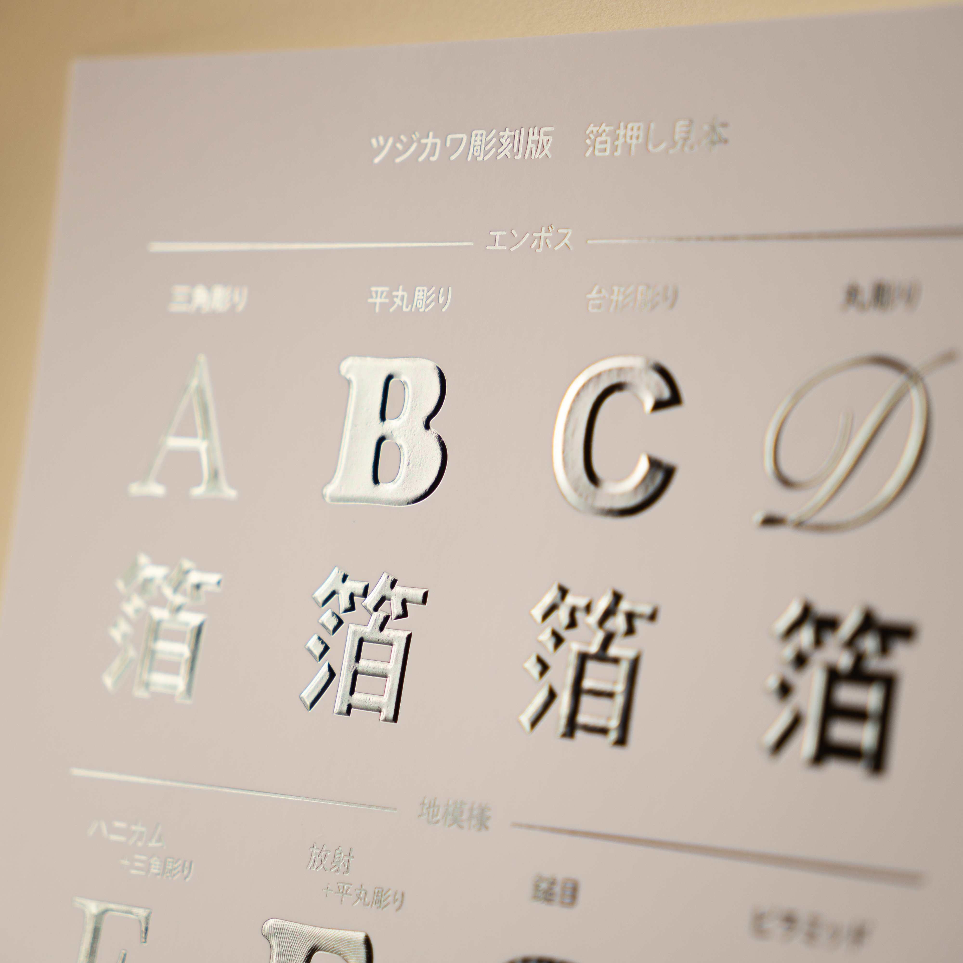 デザインのひきだしNo.46 付録 ツジカワ提供「腐食版＆彫刻版 押し見本