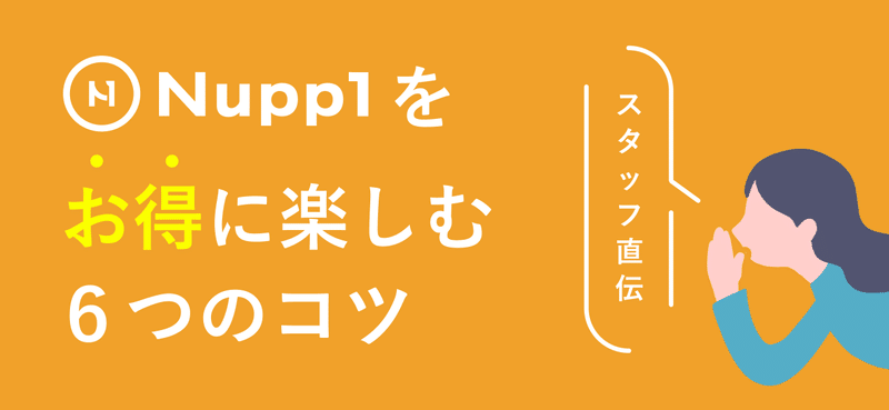 Nupp1をお得に楽しむ6つのコツ