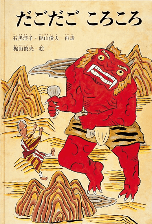 こどものとも　日本の昔話　10冊セット　おまけ1冊　赤羽末吉　梶山俊夫他　福音館 第28回絵本まるごと研究会｜絵本専門士による絵本まるごと研究会