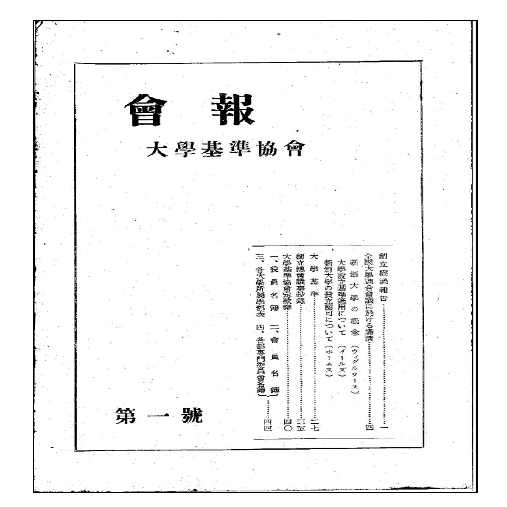 【中古】大学基準協会十年史 (1957年) アーカイブズ資料からたどる大学基準協会創設期｜大学基準協会公式note