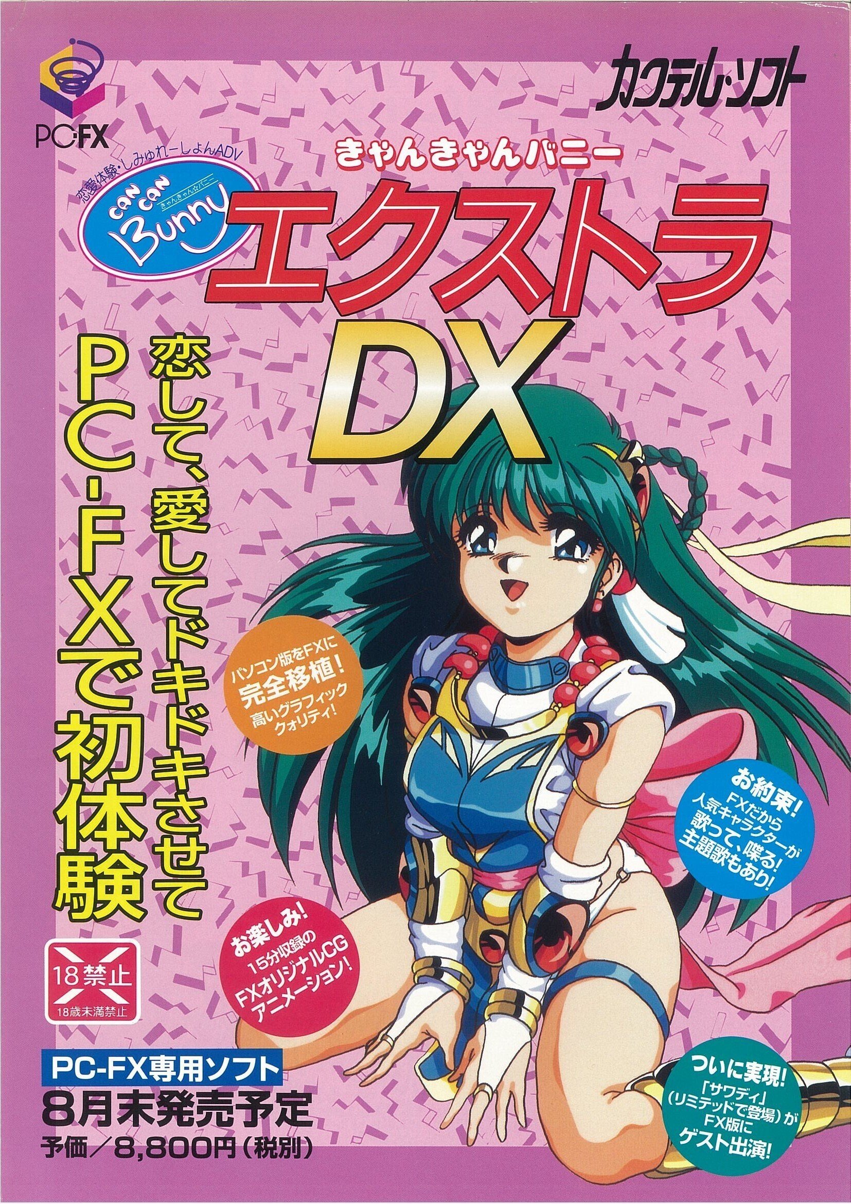 きゃんきゃんバニーエクストラ         販促宣伝用非売品ポスター きゃんきゃんバニーエクストラ 販促宣伝用非売品ポスター