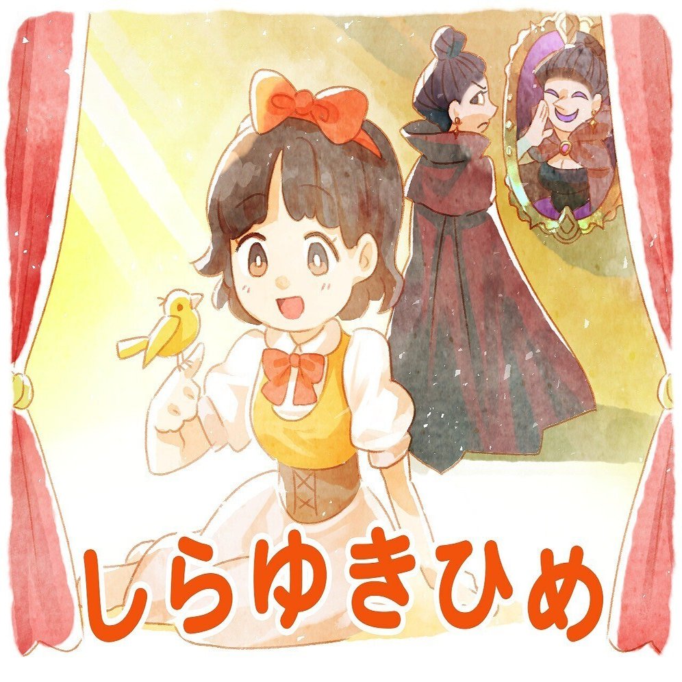 しらゆきひめ にオリジナルイラストが追加されました みいみ Note