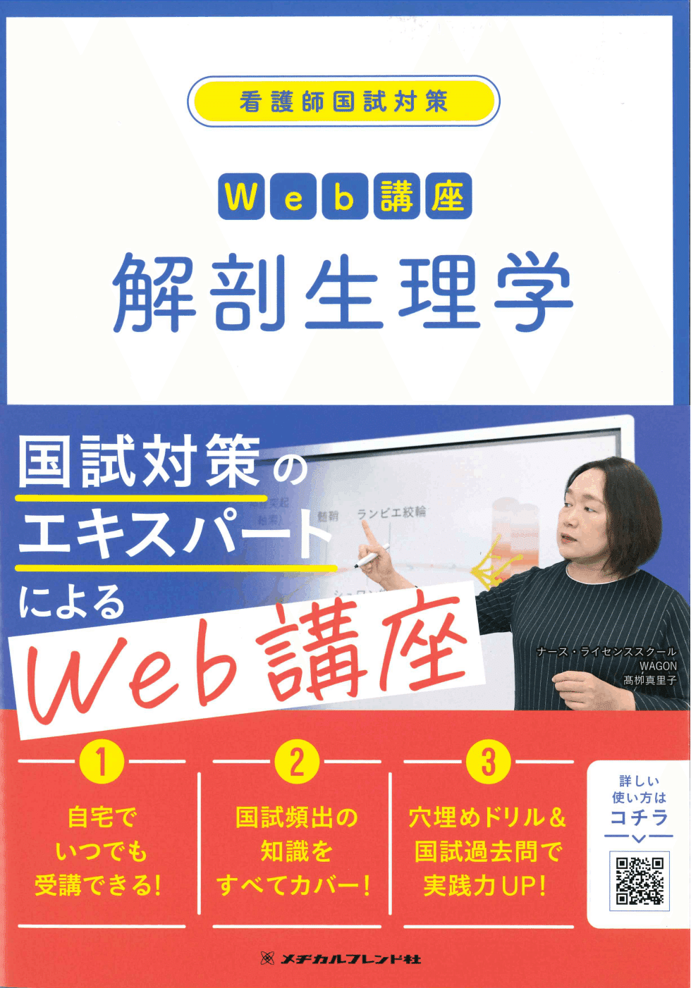 看護師国試対策Web講座 解剖生理学 / 高陽堂書店