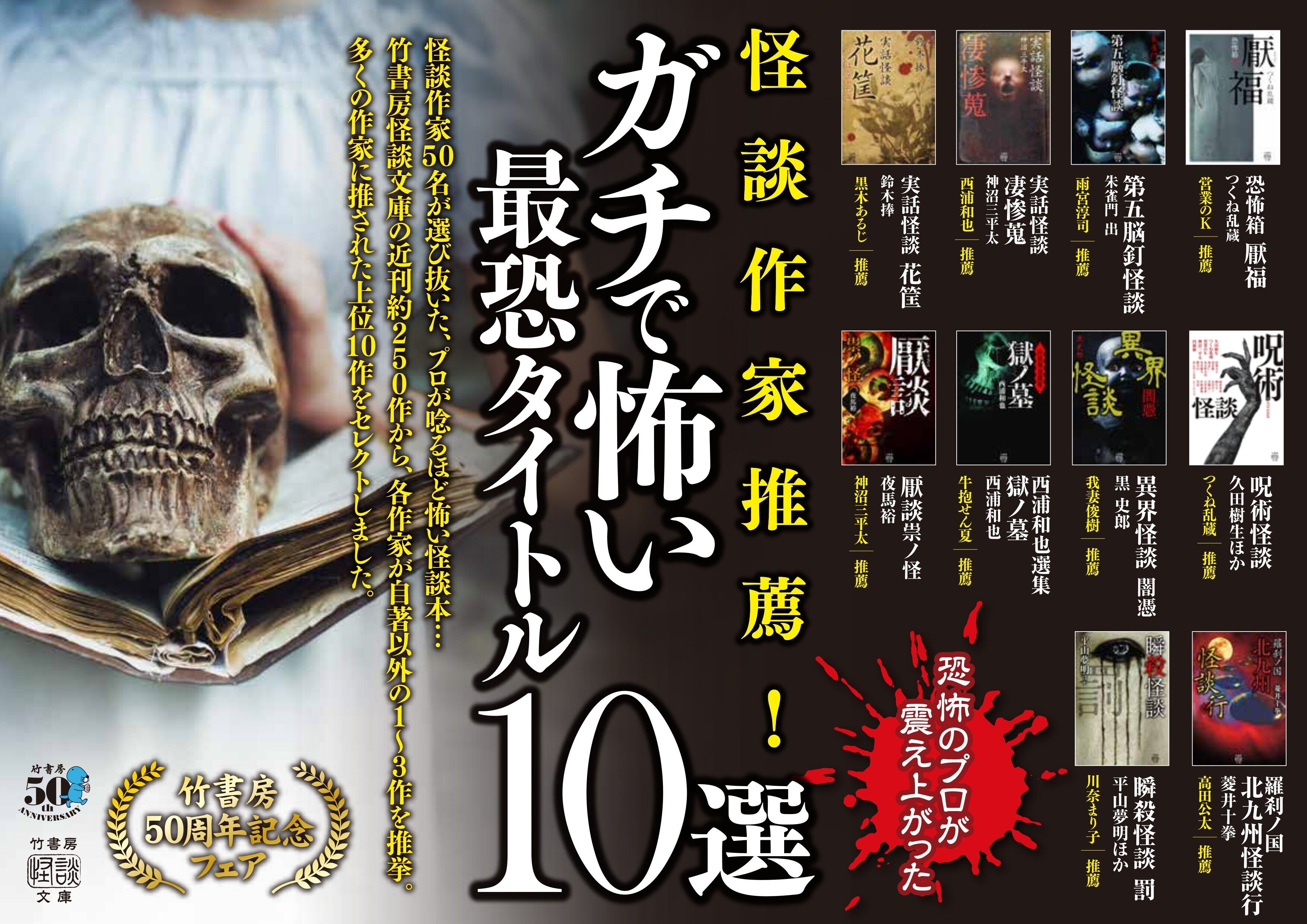 竹書房50周年記念怪談文庫フェア「怪談作家推薦！ガチで怖い最恐タイトル10選」紹介‼｜Takeshobo Books