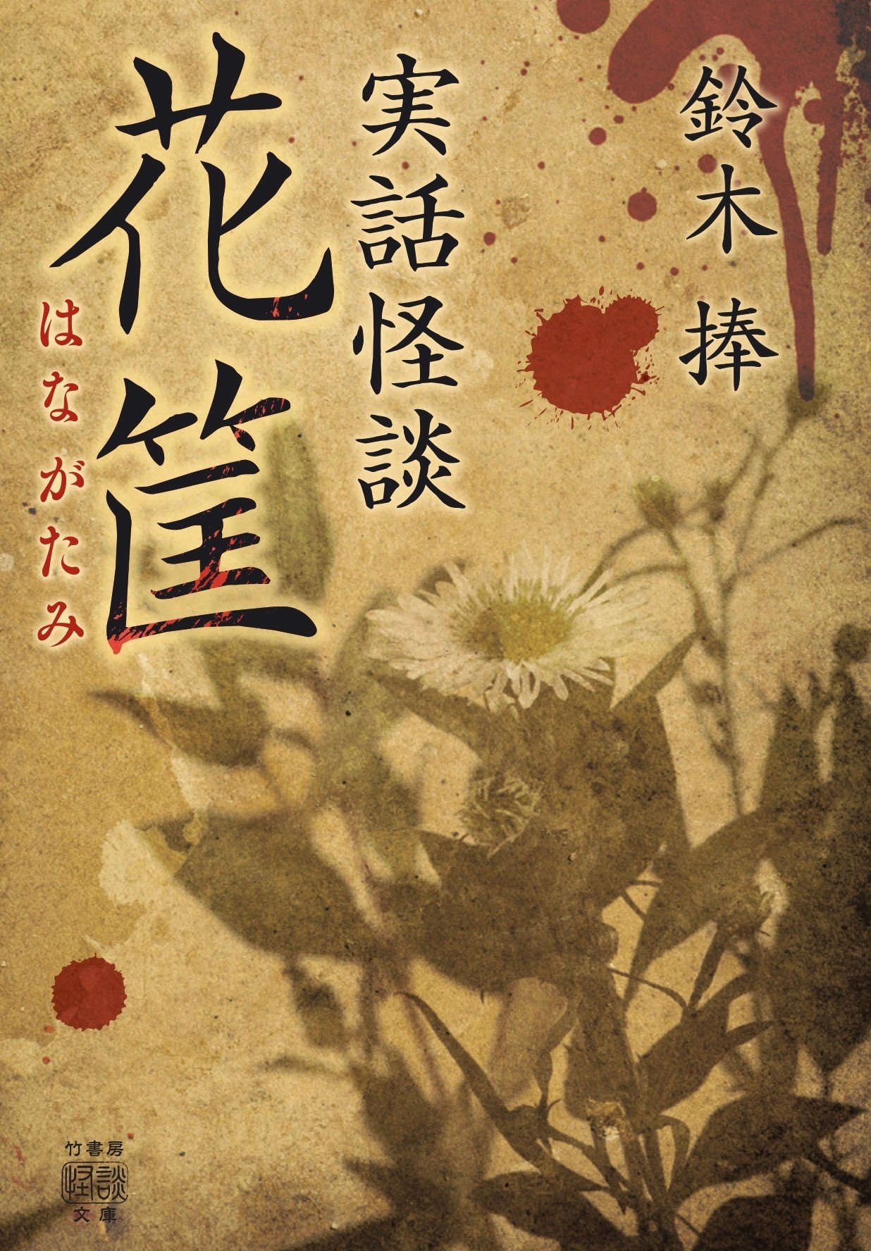 竹書房ホラー文庫 実話怪談系 31冊セット 美品 未読本あり Amazon.co.jp: 実話奇譚 狂骨 (竹書房怪談文庫 HO 635) : 川奈