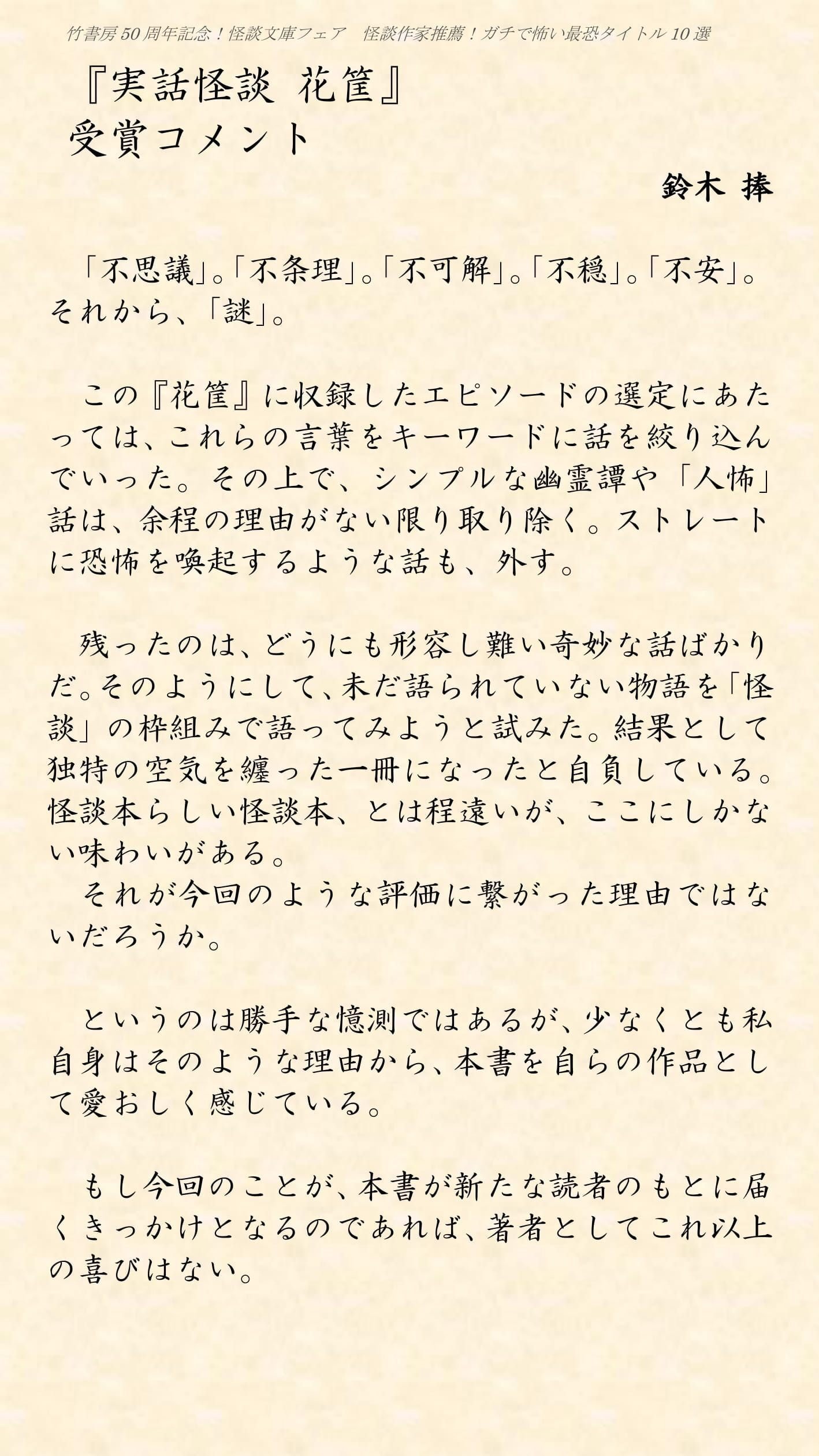 竹書房50周年記念怪談文庫フェア「怪談作家推薦！ガチで怖い最恐