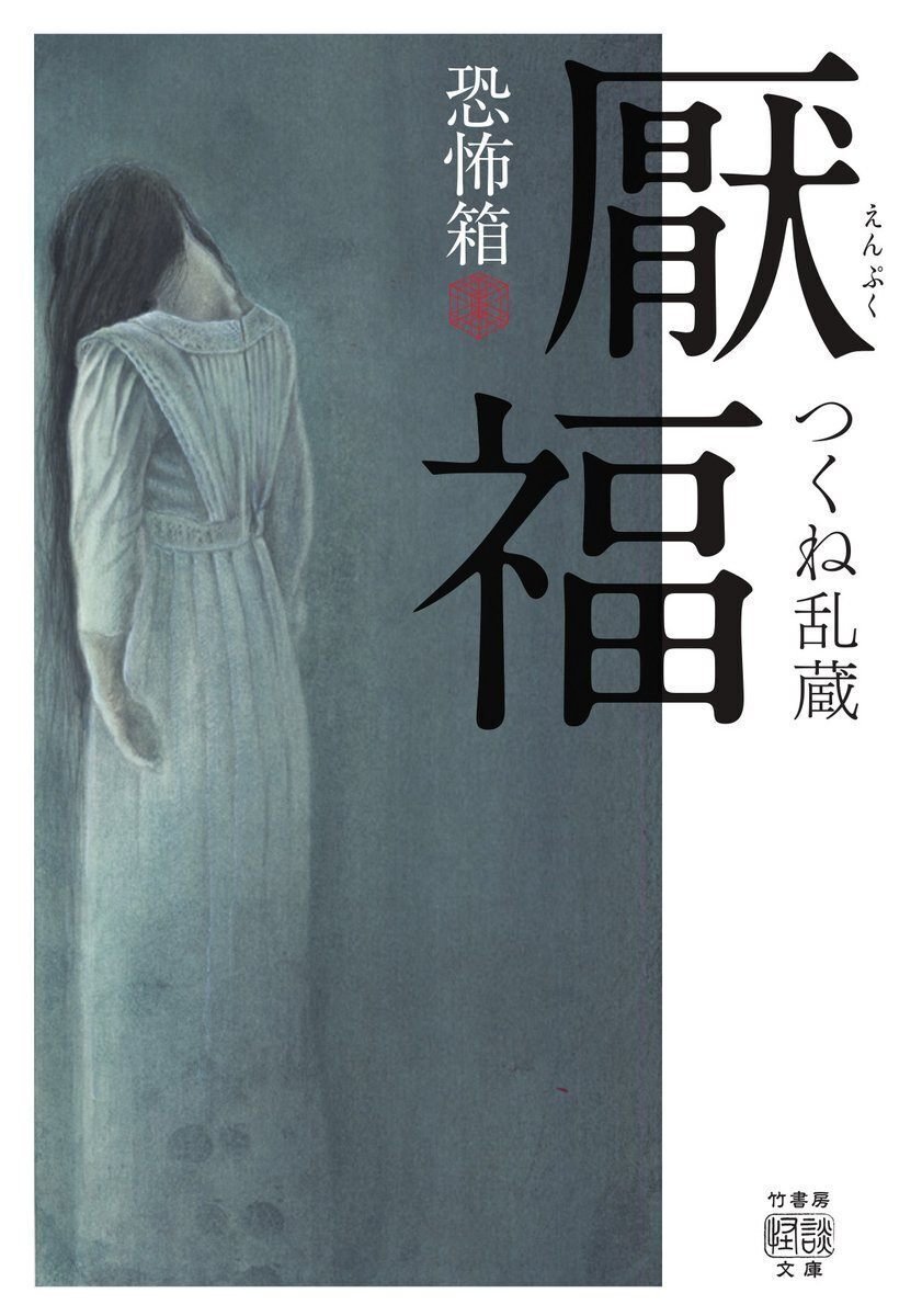 初版第一刷　恐怖箱　58冊セット　竹書房文庫　実話怪談　加藤一著 恐怖箱 海怪 (竹書房文庫) | 加藤 一 |本 | 通販 | Amazon