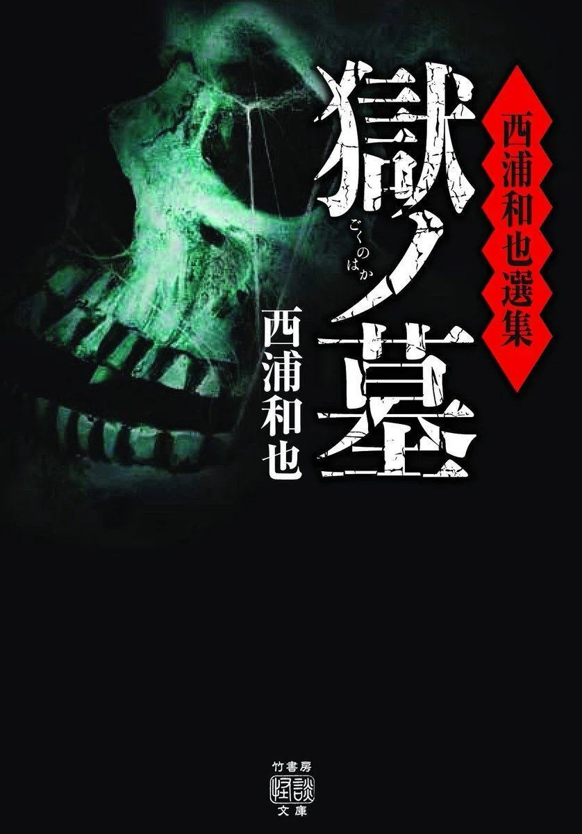 竹書房50周年記念怪談文庫フェア「怪談作家推薦！ガチで怖い最恐
