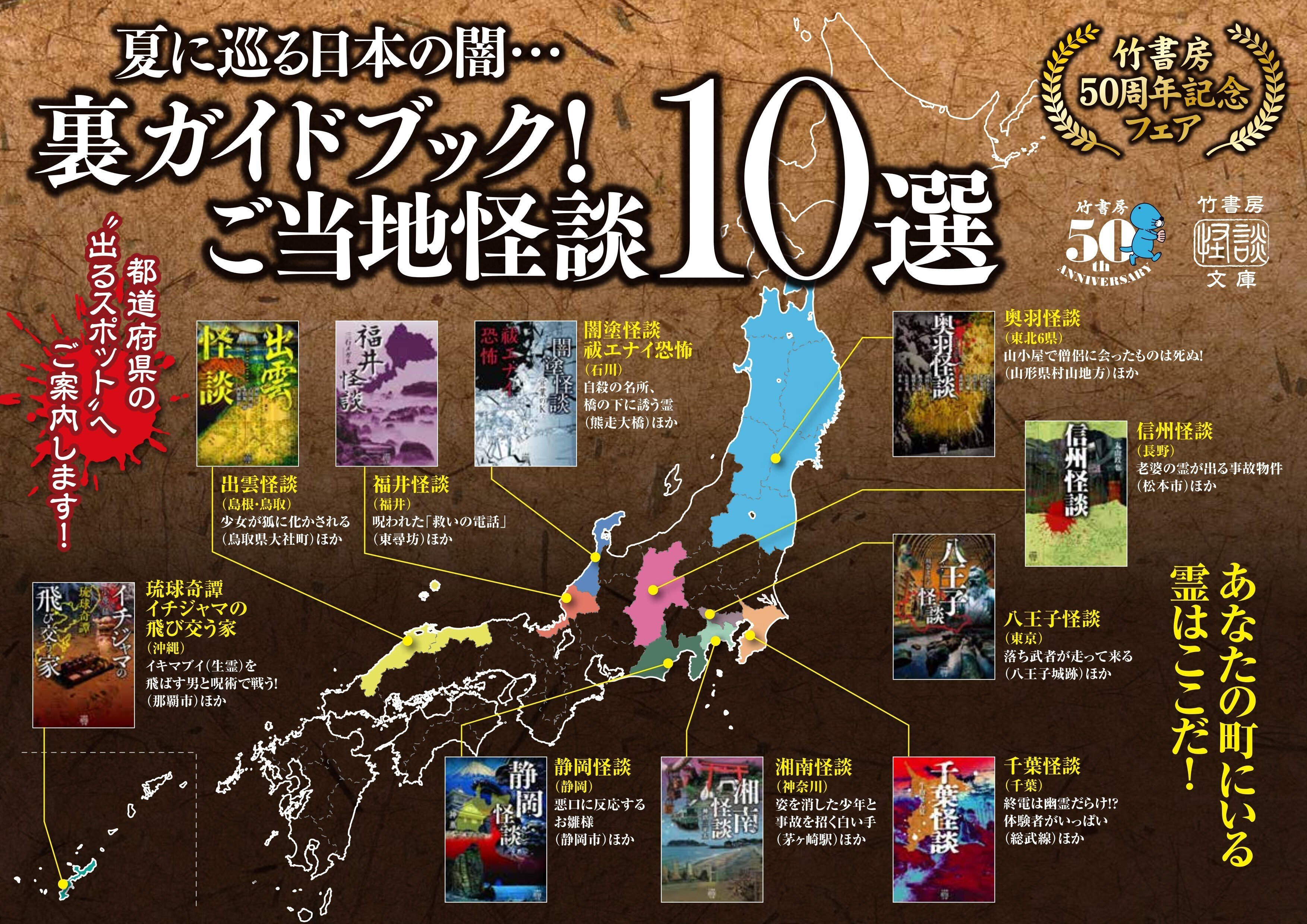 竹書房50周年記念怪談文庫フェア「裏ガイドブック！ご当地怪談10選