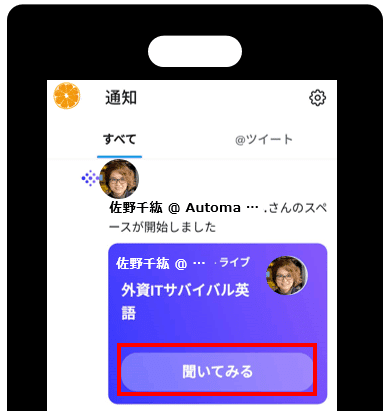 オープン中のSpace通知で「聞いてみる」ボタンをタップする画像