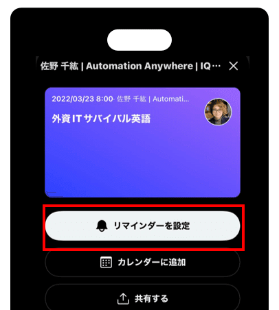 「リマインダーを設定」ボタンを押す画像