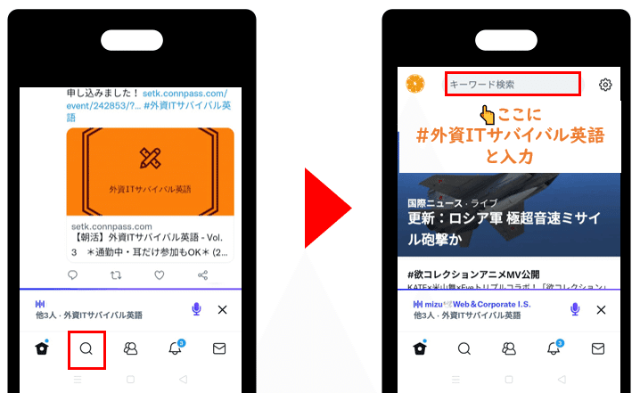 検索ボタンから「#外資ITサバイバル英語 」を手入力する画像