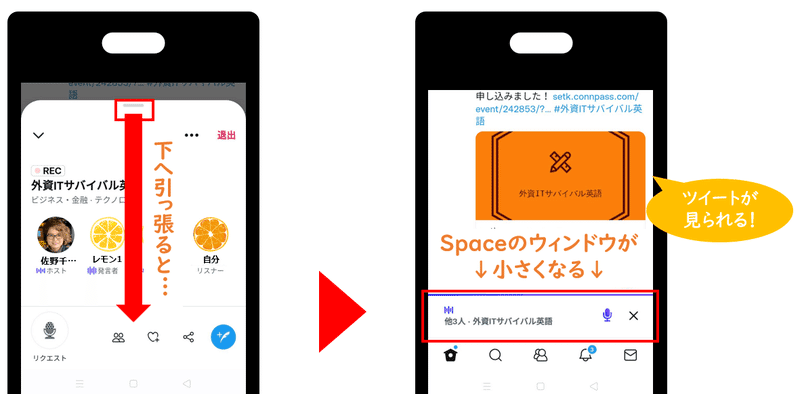 Spaceのウィンドウを下へ引っ張り、Spaceを聴きながらツイートを読む画像