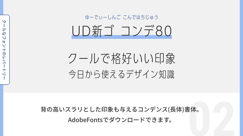 UD新ゴコンデ80