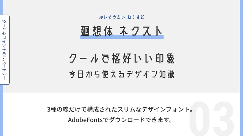 廻想体 ネクスト
