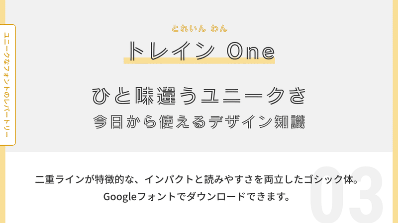 トレイン One