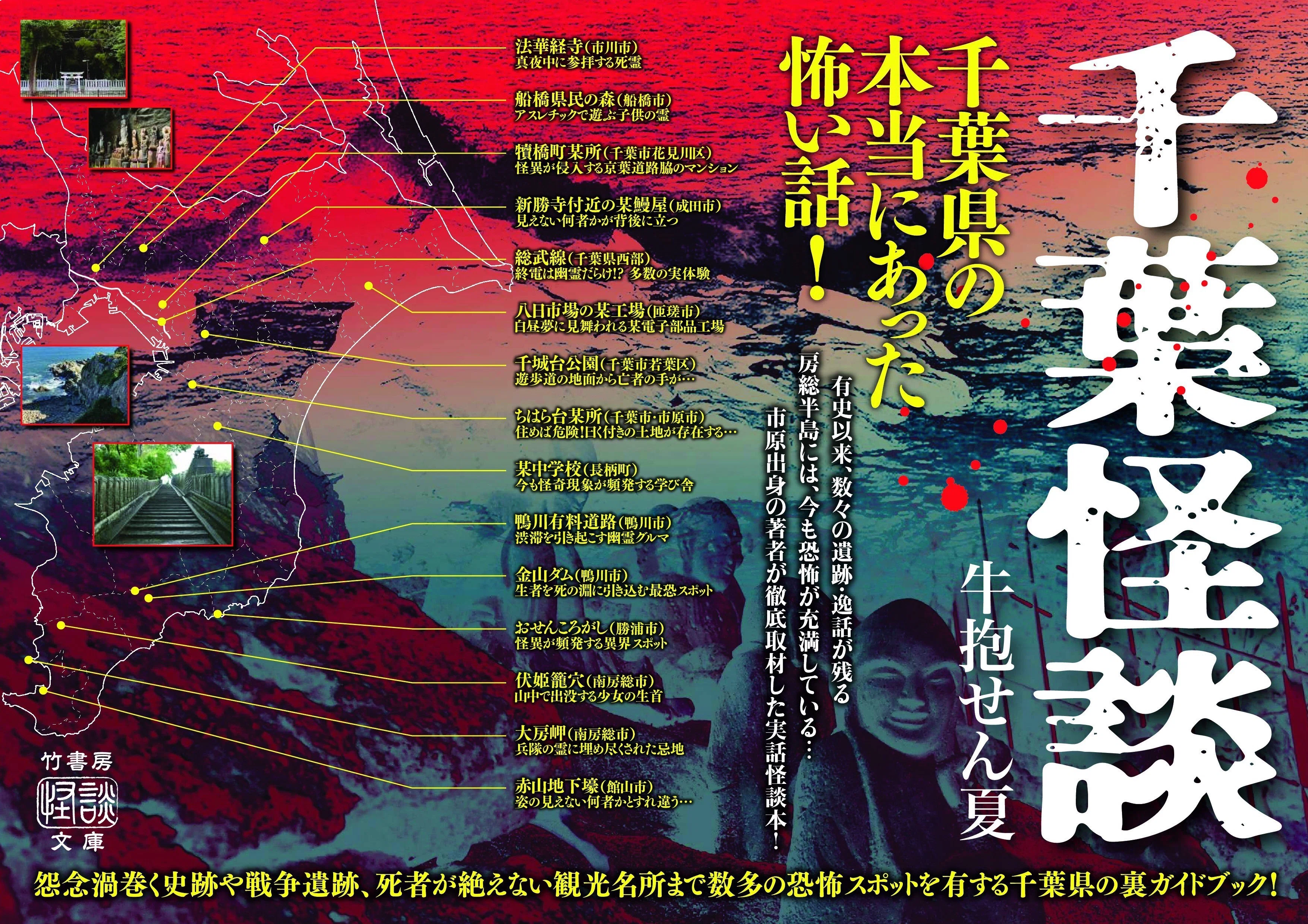 竹書房50周年記念怪談文庫フェア「裏ガイドブック！ご当地怪談10選