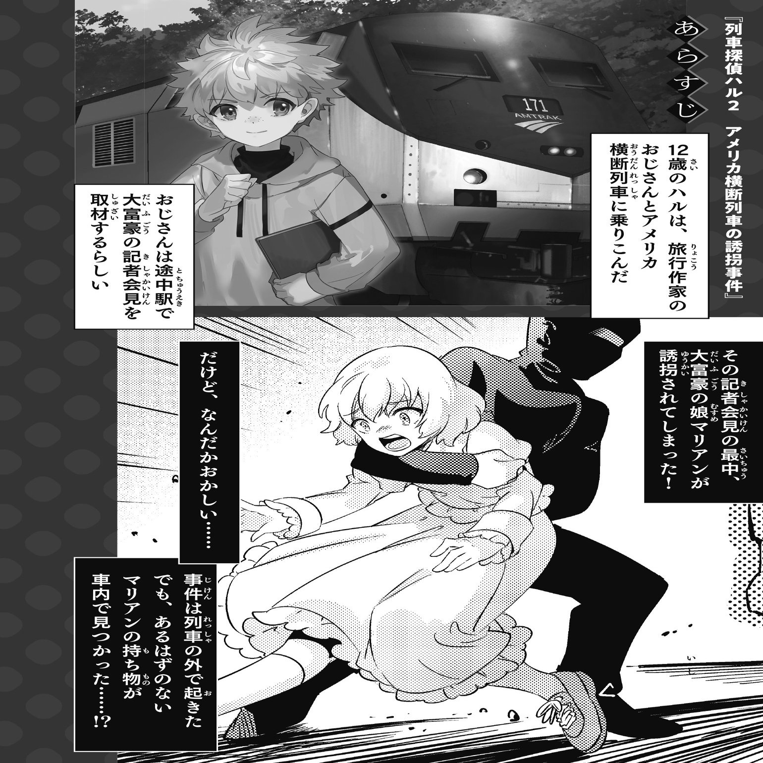 全英図書賞、チルドレンズ・ブック賞受賞の列車ミステリシリーズ『列車探偵ハル２ アメリカ横断列車の誘拐事件』（ハヤカワ・ジュニア・ミステリ）｜Hayakawa  Books & Magazines（β）