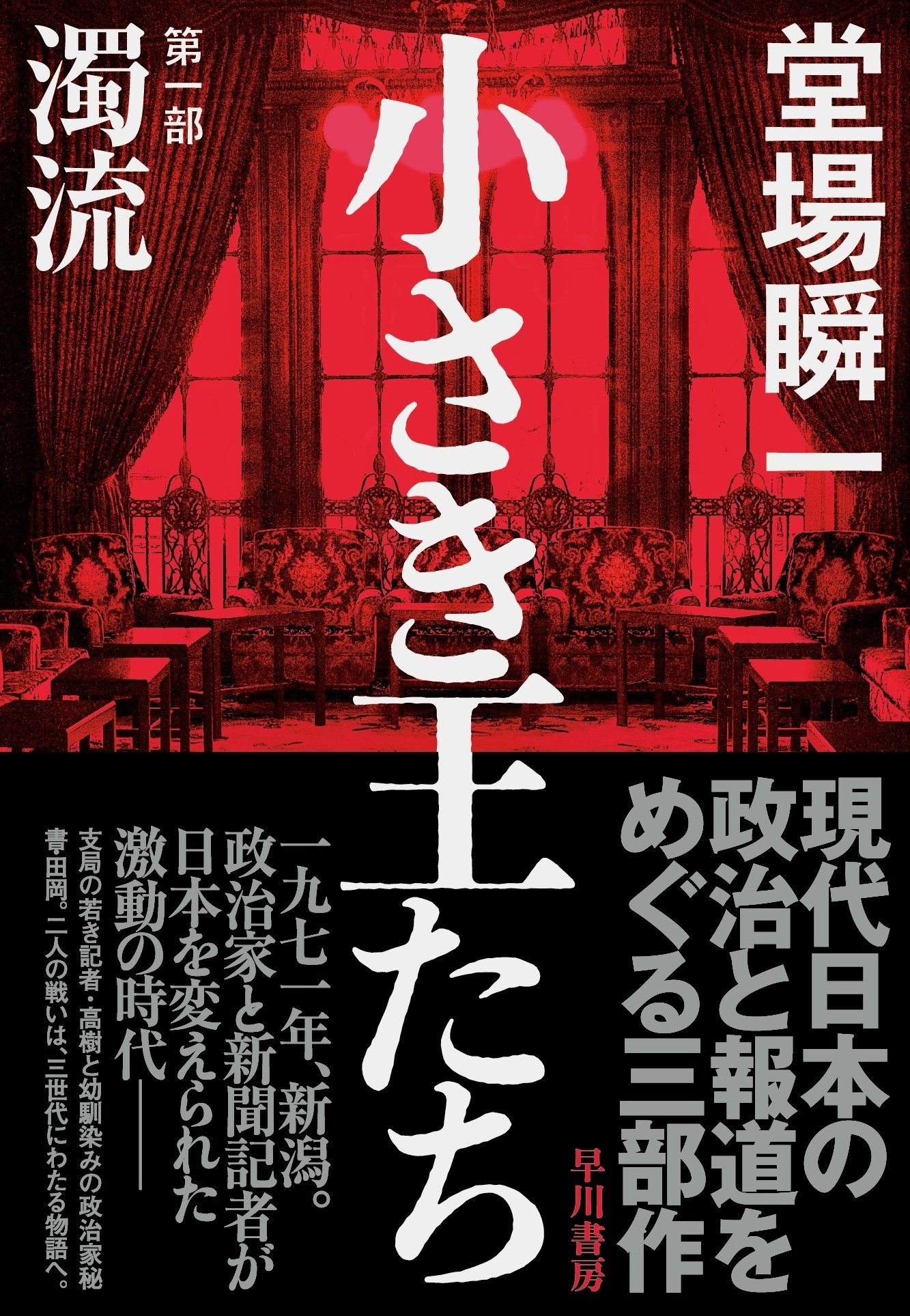 今なら無料】堂場瞬一の大河三部作、政治とメディアの戦いはここ