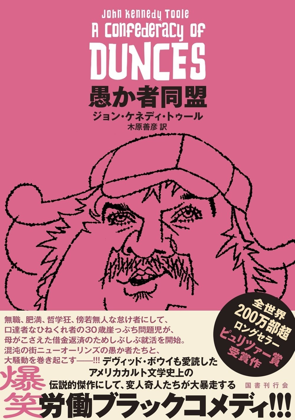 ピュリツァー賞&全世界200万部突破】米カルト文学史上の伝説的傑作