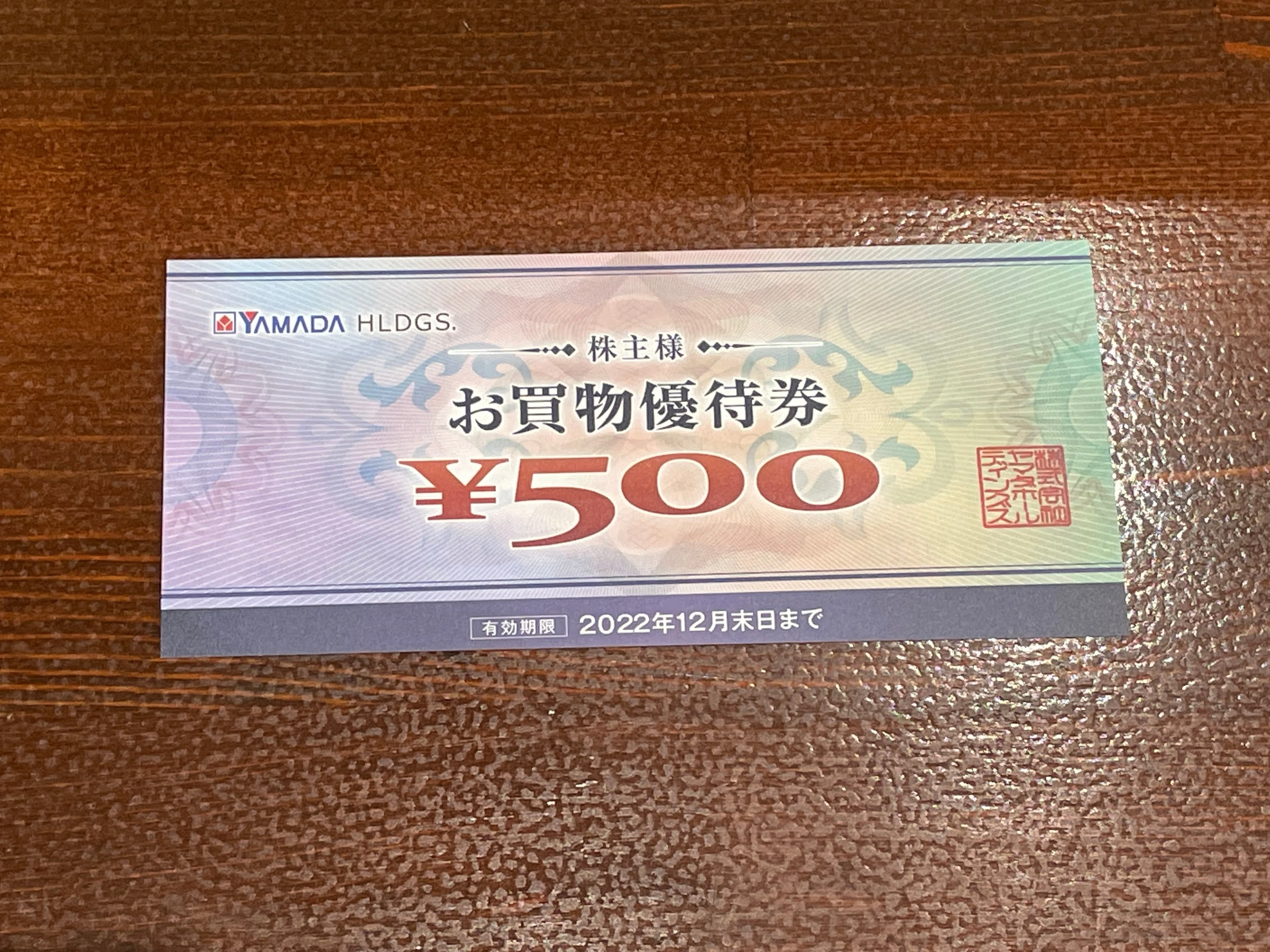 ヤマダ　優待券 ヤマダ電機西友大森店 ヤマダホールディイングス｜強欲ぱんだの悠々