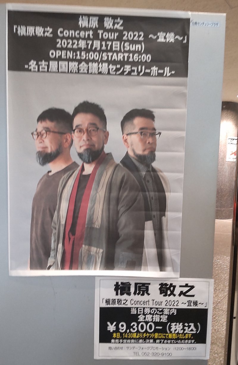 槇原敬之 待ち 広島コンサートチケット 2枚