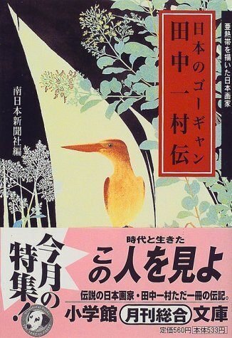 真作　日本のゴーギャン無冠伝説画家・★田中一村 、原画・値引き❕❕ 18219-523-