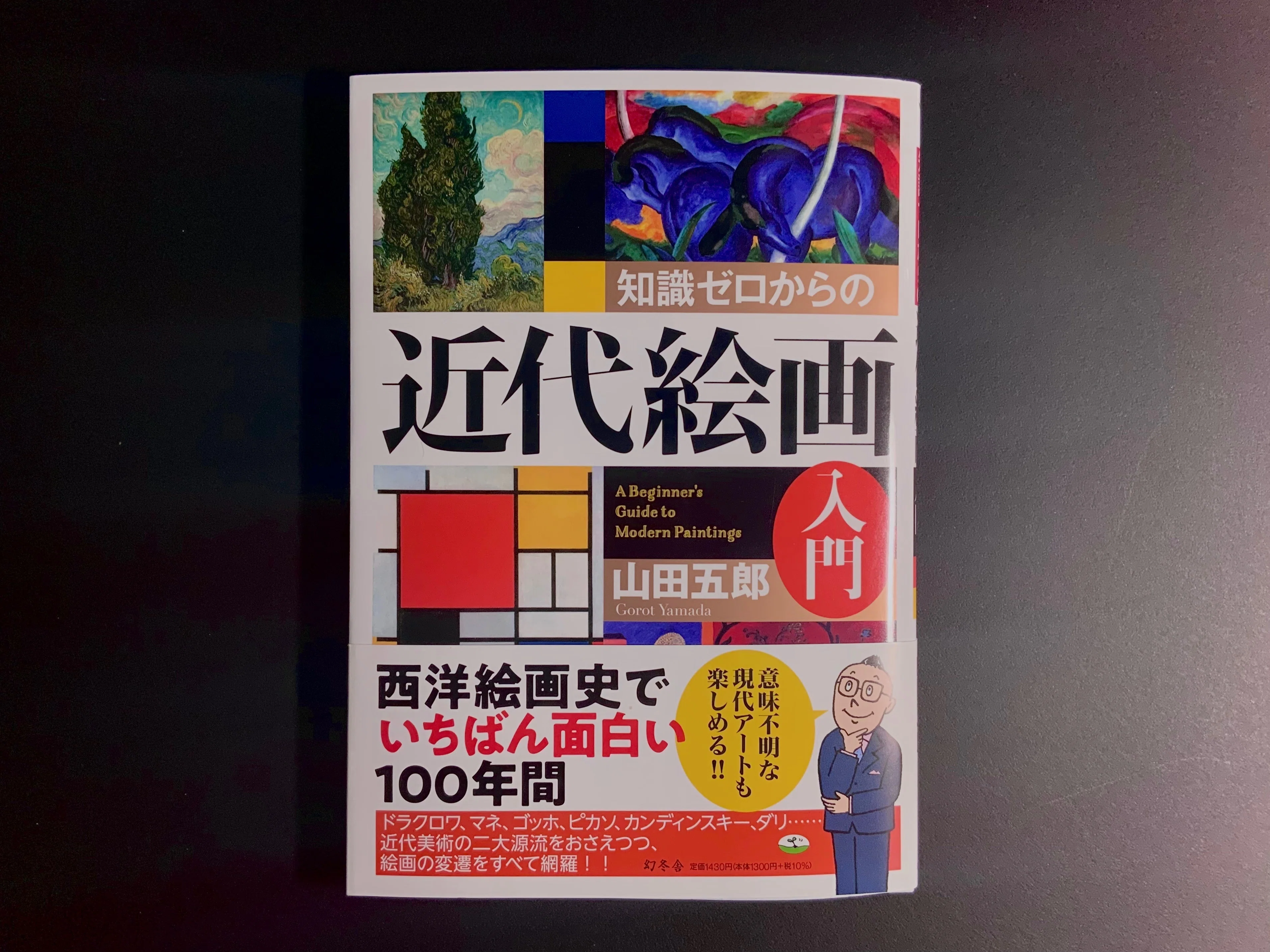 知識ゼロからの近代絵画入門を読んで思うこと｜Takumi Ikeda