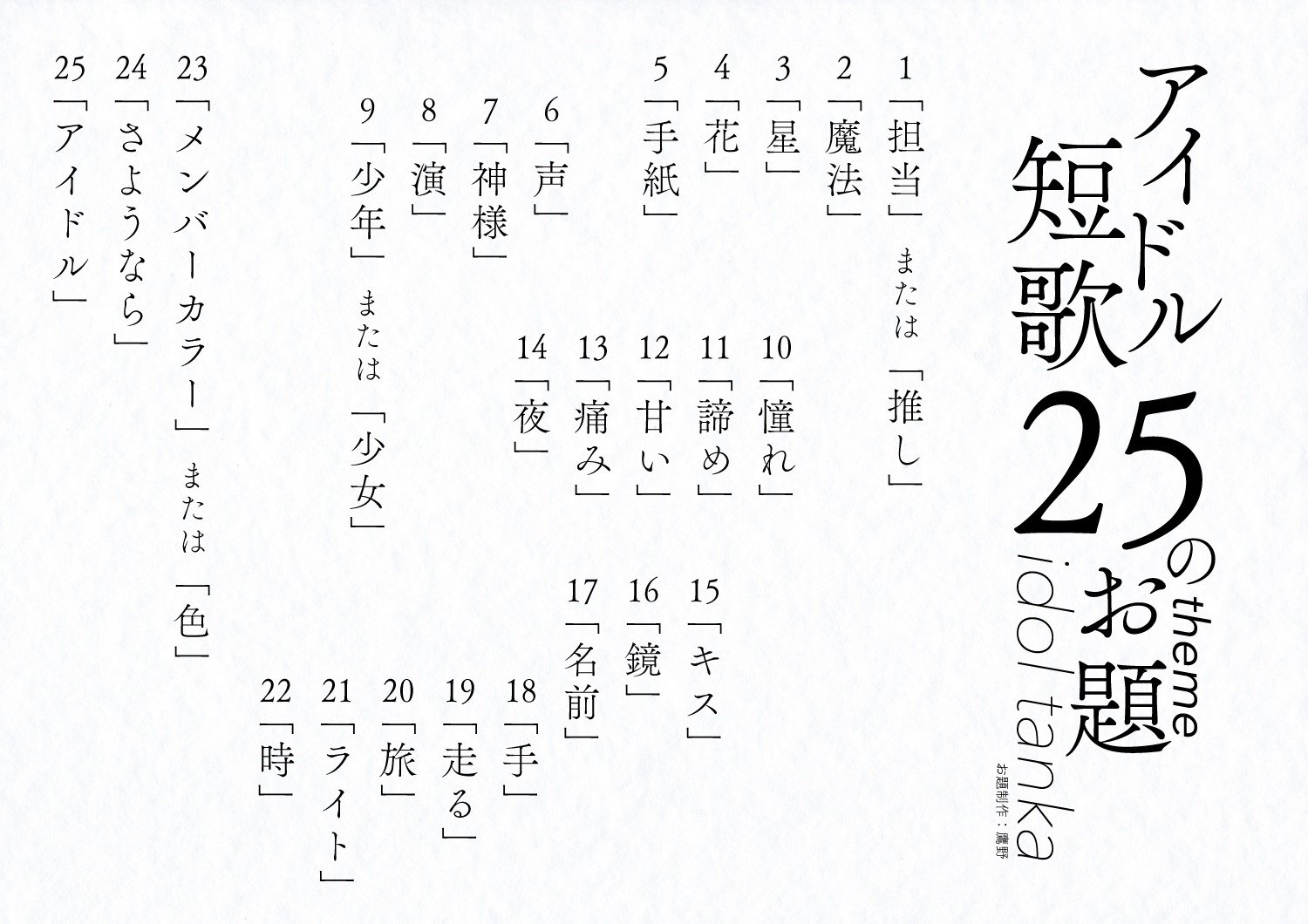 注目のブランド アイドル短歌25のお題｜鷹野 インテリア・デコレーション