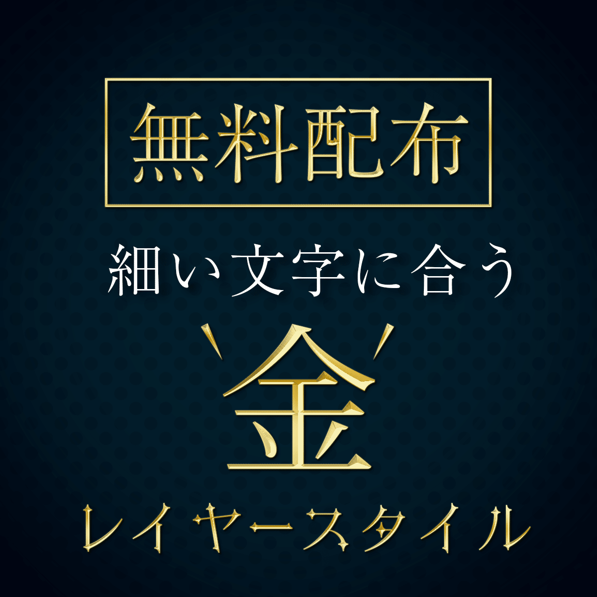 無料配布 Photoshop 細い文字に合う金装飾エフェクト テキストスタイル屋さん Note