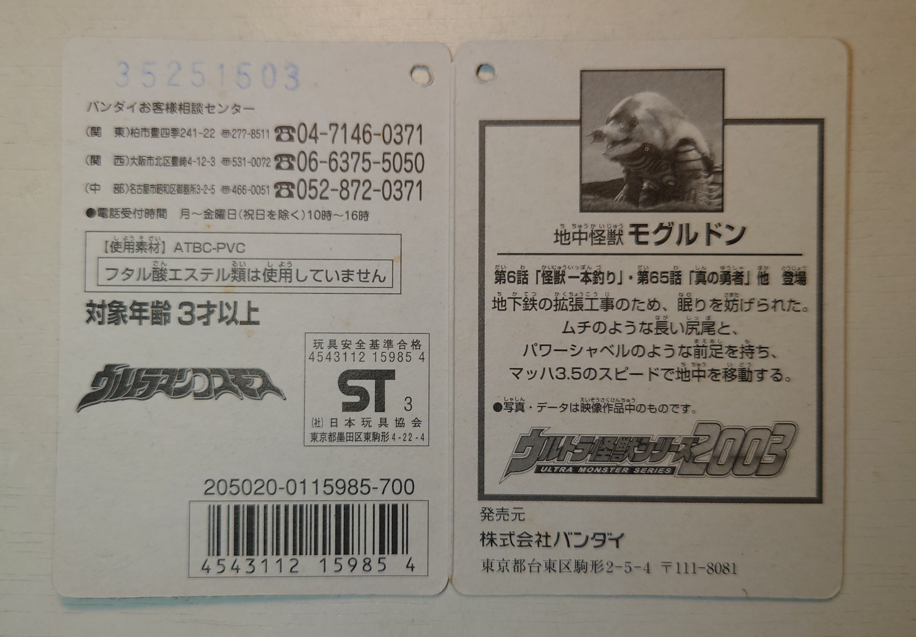 ウルトラ怪獣シリーズ2003 モグルドン｜れい (碧井 零）