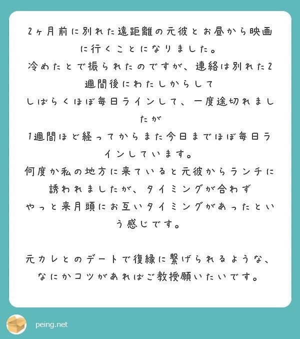 質問箱回答 2ヶ月前に振られた元彼に私から連絡をして毎日line を続けています 復縁するためにはこれからどうアプローチしたら良いでしょうか ミツ 仕事 恋愛 Note