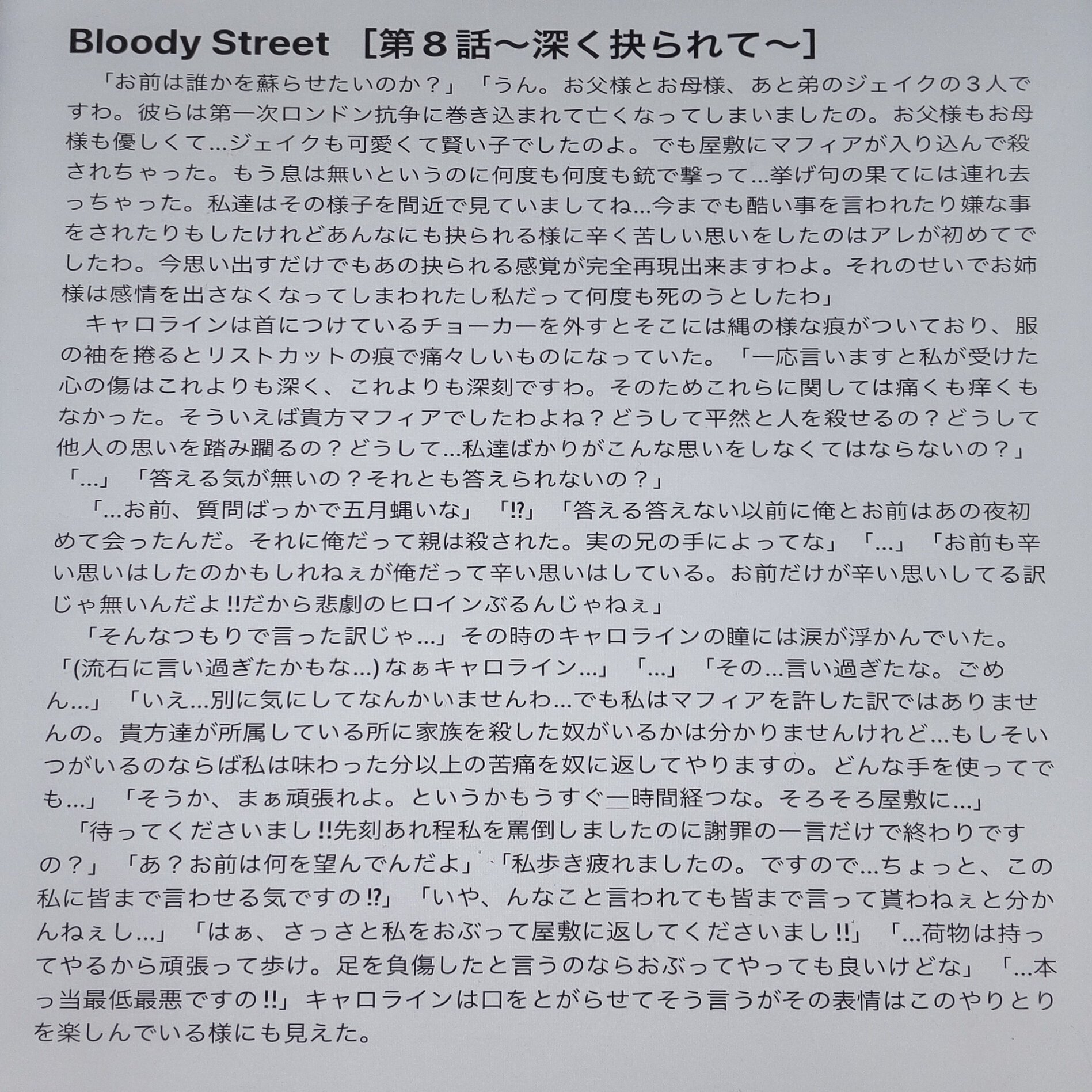 Bloody Street 第8話 深く抉られて 黒崎まお Note
