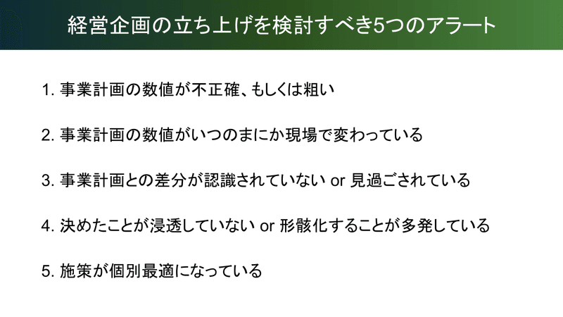 経営企画の立ち上げを検討すべき5つのアラート