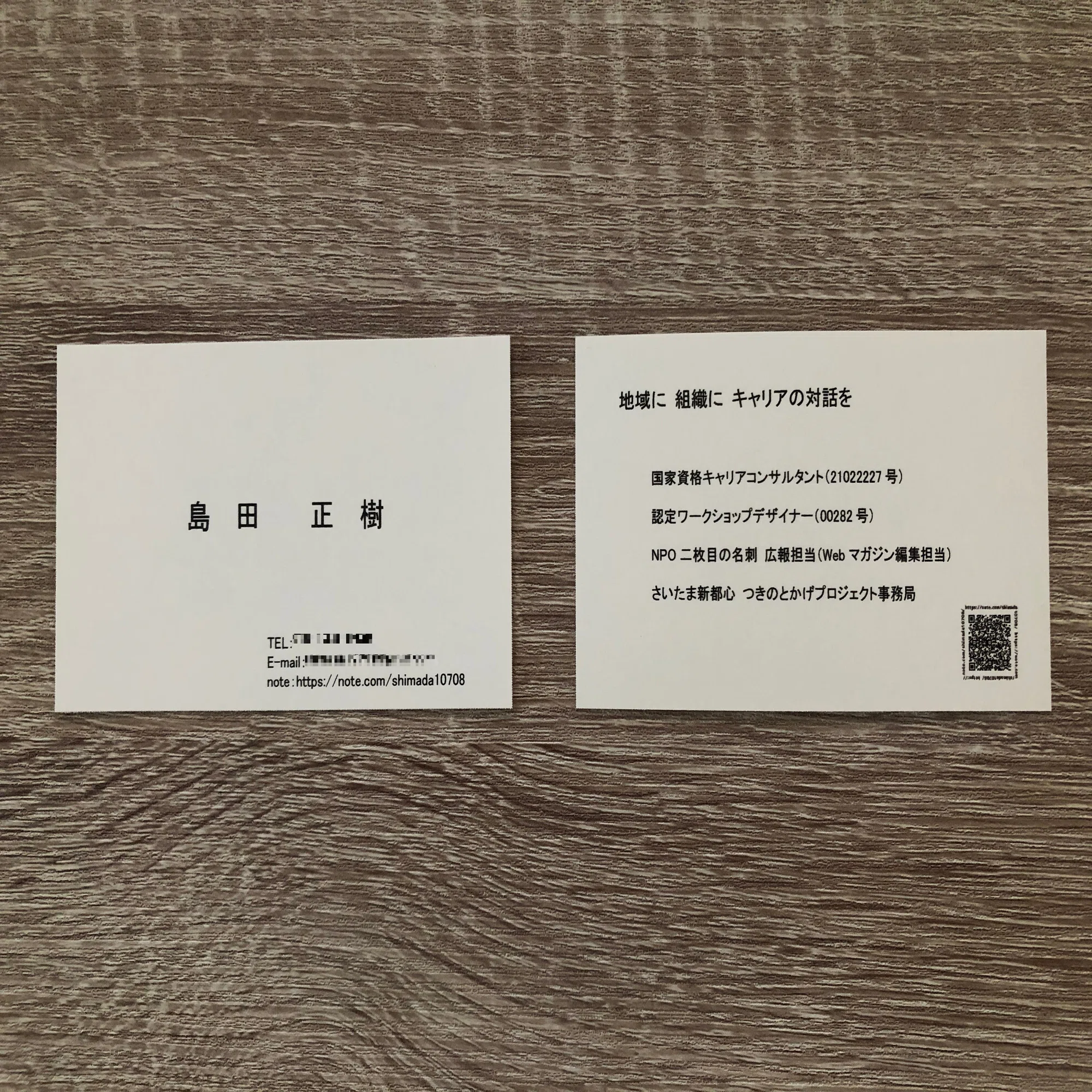 新しい「2枚目の名刺」｜島田正樹｜地域×キャリアコンサルタント 