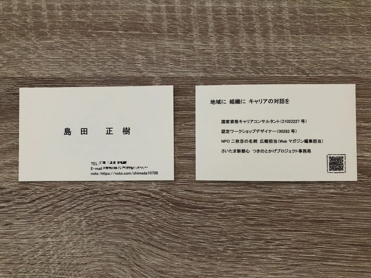 新しい「2枚目の名刺」｜島田正樹｜地域×キャリアコンサルタント 