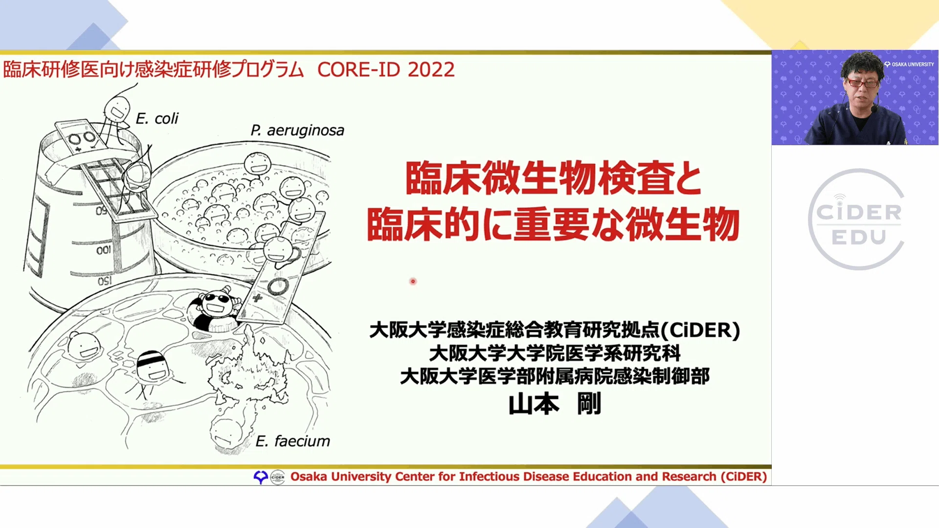 CORE-ID 2022 第3回「臨床微生物検査と臨床的に重要な微生物/グラム