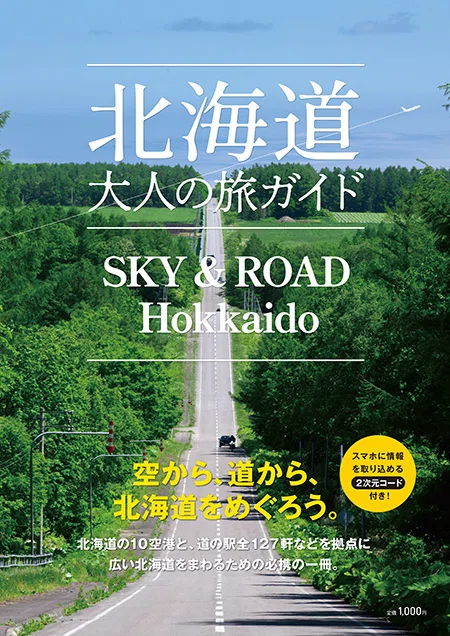 7月25日発売！道の駅全127軒と10空港から旅する「北海道 大人の旅
