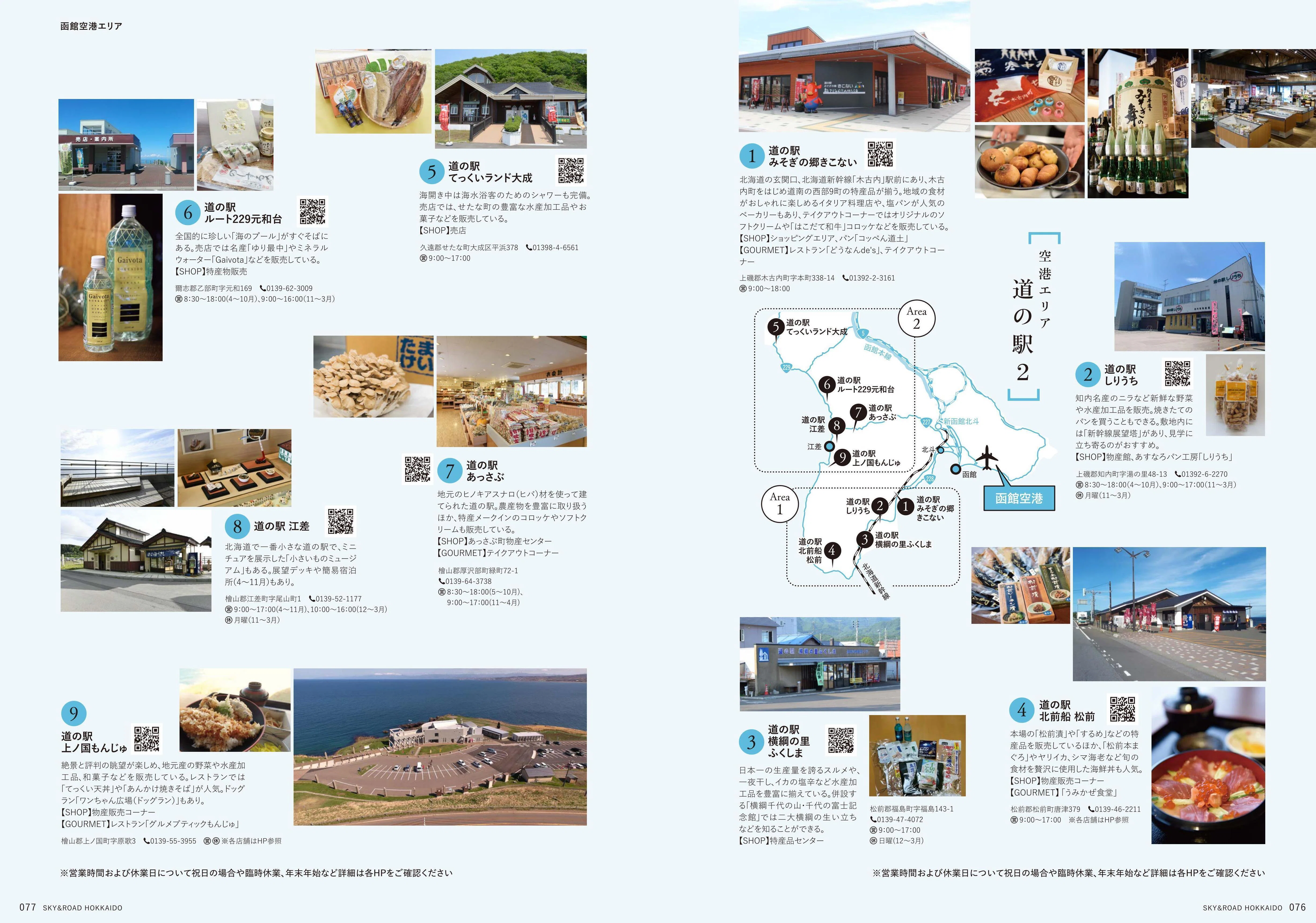 7月25日発売！道の駅全127軒と10空港から旅する「北海道 大人の旅