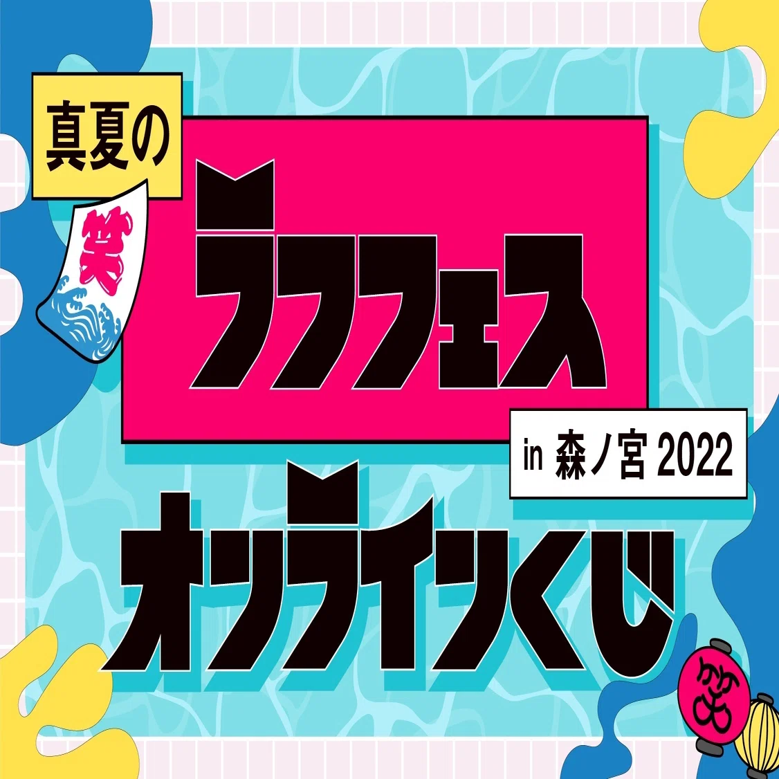 真夏のラフフェスin森ノ宮2022」お楽しみ企画を発表?｜laughfes